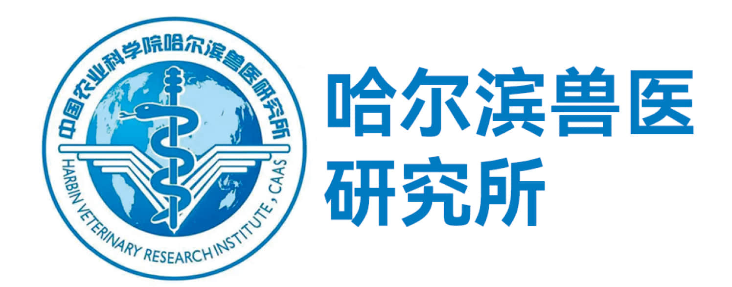 哈爾濱獸醫(yī)研究所