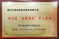 20241001-川凈四川省“專(zhuān)精特新”中小企業(yè)