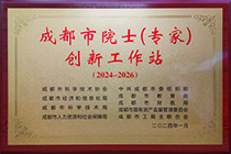 20240529成都市院士（專(zhuān)家）創(chuàng)新工作站